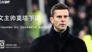 蒙托利沃：莫塔从球员起就是这种足球理念，尤文无法说服他改变