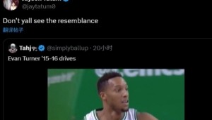 塔图姆转发埃文-特纳突破集锦配文：你们没看出有啥相似之处吗？