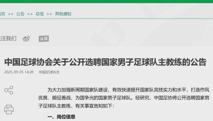 爱游戏官网-刚刚，中国足协公告：公开选聘！需要完成一个“小目标”