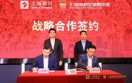 爱游戏在线-上海海港足球俱乐部与上海银行达成战略合作，共绘发展新篇章